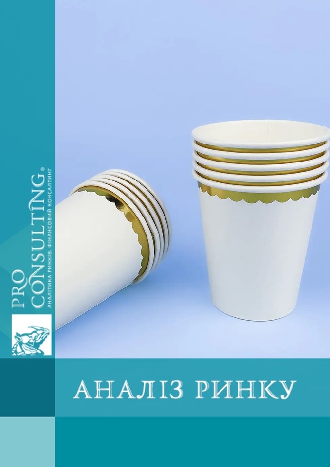 Аналіз ринку паперових стаканчиків в Україні. 2019-8 міс. 2023 рр.